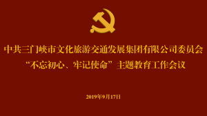 文旅集團召開“不忘初心、牢記使命” 主題教育工作會議